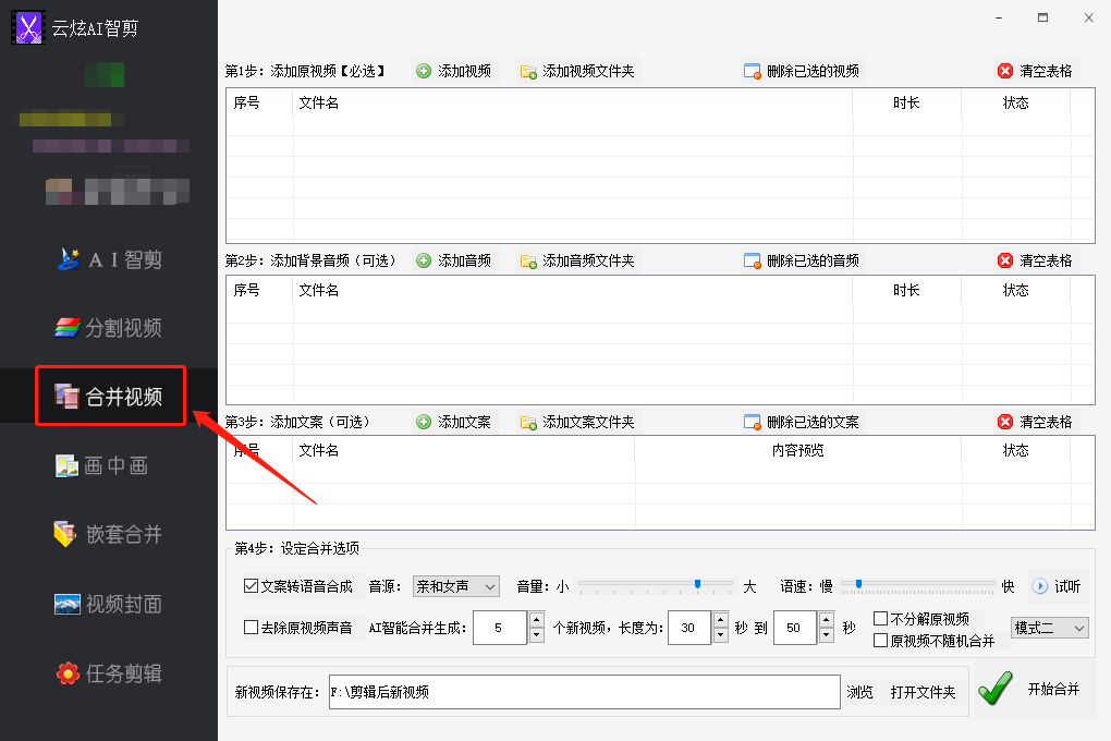 云炫AI智剪批量合并视频的操作解析