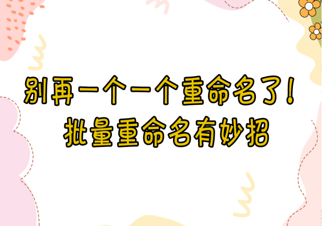 【云炫文件管理器】别再一个一个重命名了！批量重命名有妙招