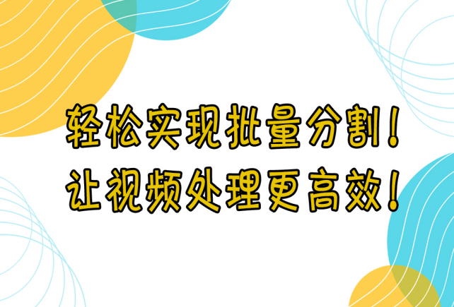 【云炫AI智剪】轻松实现批量分割！学会这些方法，让视频处理更高效！