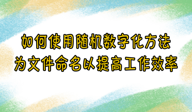 随机命名的技巧与窍门：如何使用随机化方法为文件命名以提高工作效率94.png