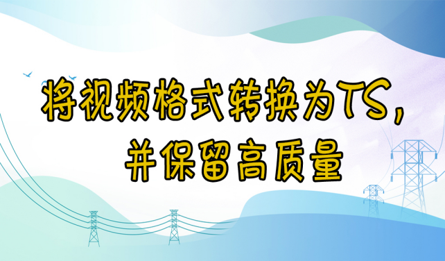 【云炫AI智剪】使用简单方法将视频格式转换为TS，保留高质量   