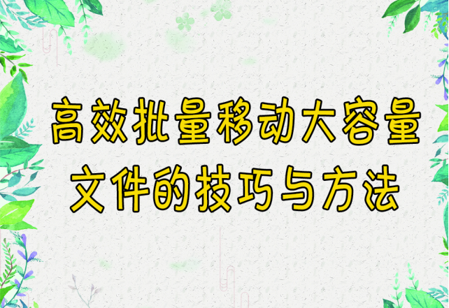 【云炫文件管理器】高效批量移动大容量文件的技巧与方法，助您轻松工作