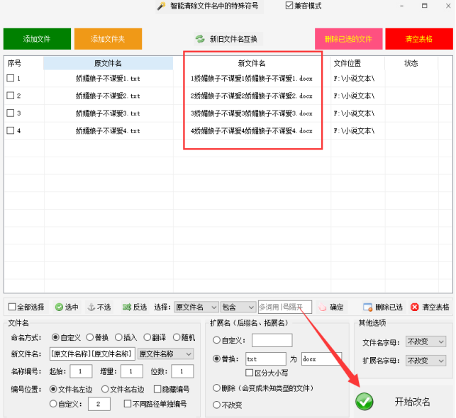 2文件扩展名修改一步到位：txt文本批量修改为doc文档格式508.png