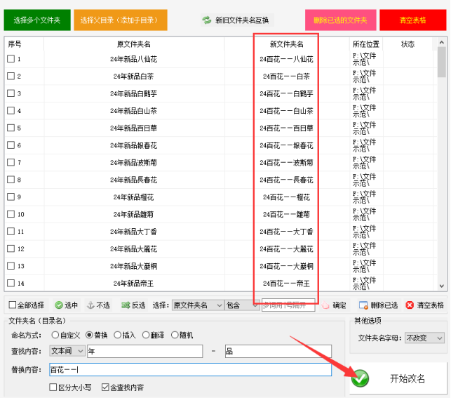 3文件夹重命名：关键词替换文本间内容的方法，文件夹名称替换操作422.png