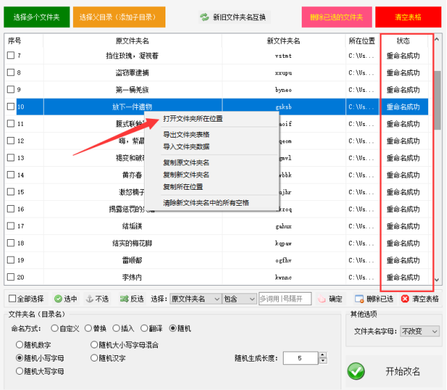 2批量文件夹随机小写字母重命名：文件夹重命名简单步骤，高效结果468.png