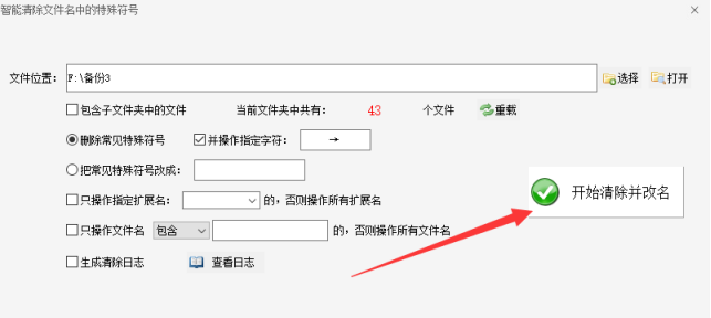 1文件名中的特殊符号怎么处理：批量删除特殊符号，文件重命名的方法377.png