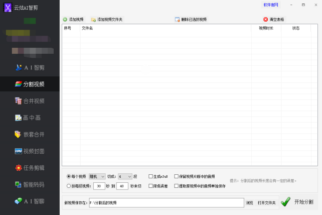 【云炫AI智剪】高效批量剪辑技巧：一键按指定时长精准分割视频，轻松制作视频的方法详解