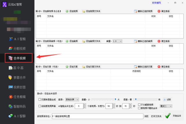 【云炫AI智剪】视频批量剪辑方法：提升视频制作效率，一键视频合并的详细步骤