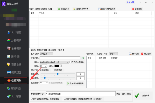 【云炫AI智剪】​视频剪辑教程：如何批量制作滚动字幕的实例方法，提升画面质感技巧